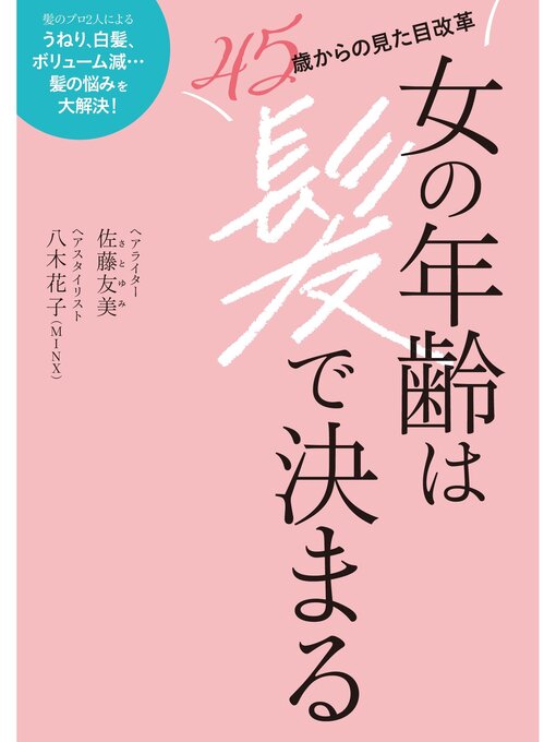 Title details for 女の年齢は髪で決まる by 佐藤友美 - Available